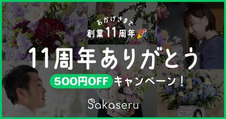 フラワーギフト通販サイト「Sakaseru」| 創業11周年 フラワーギフト通販サイト「Sakaseru」| 創業11周年