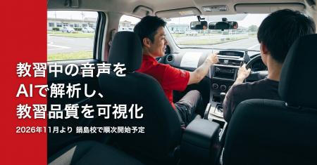 大町自動車学校グループ、教習中の音声をAIで解析し教