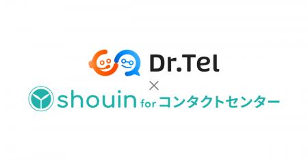 AI応対評価「Dr.Tel」と教育クラウド「shouin for コ