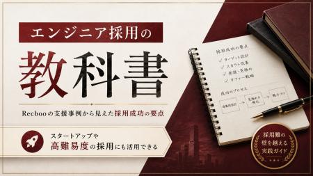 【Recboo】今日から実践できる「エンジニア採用の教科