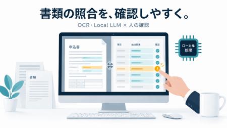 機密文書に対応・ローカル実行可能なAI-OCRのデモ動画