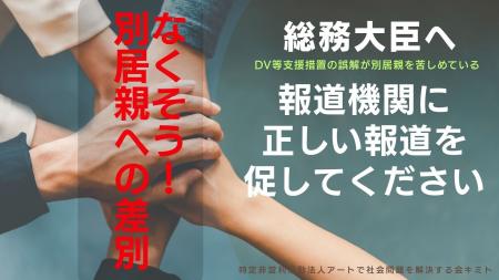 NPOキミトが総務大臣宛て「別居親への差別解消」を求