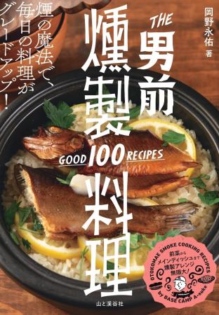 煙の魔法で日々の料理がグレードアップ! 燻製料理レ 煙の魔法で日々の料理がグレードアップ! 燻製料理レ