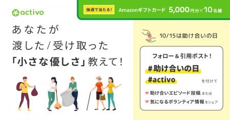 【10/15は #助け合いの日】社会貢献意欲はあっても「