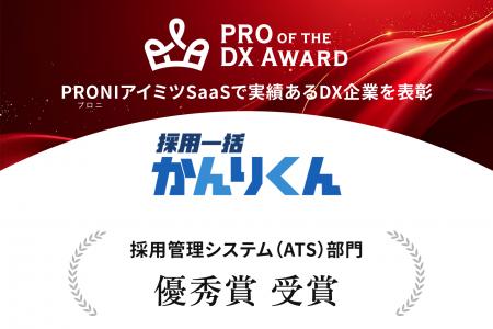 採用AIエージェント「採用一括かんりくん」、PRONI主