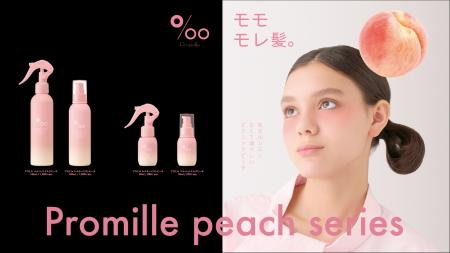 ヘアケアブランド「Promille（プロミル）」より『ヘア