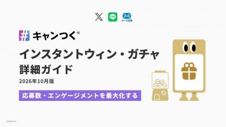 キャンペーンを盛り上げる「インスタントウィン・ガチ
