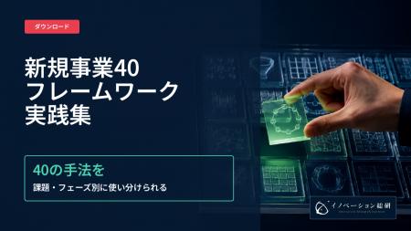 新規事業のフレームワーク40選を無料公開―埋めるだけ 新規事業のフレームワーク40選を無料公開―埋めるだけ