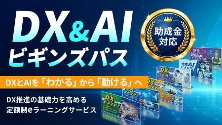 DX推進の基礎力を高める定額制eラーニングサービス『D