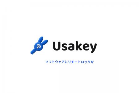 開発したソフトウェアに“リモートロック”をかけられる