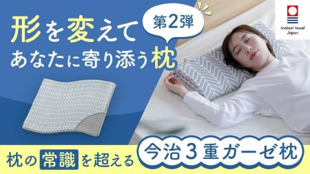 寝具専門店が作る「形を変えてあなたに寄り添う今治3 寝具専門店が作る「形を変えてあなたに寄り添う今治3
