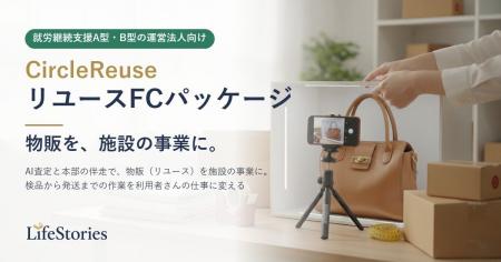 ライフストーリーズ、就労継続支援A型・B型の運営法人