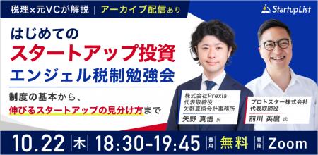 【10/22(木)オンライン開催】税理士と元VCが解説　は