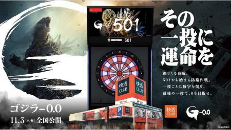 「快活CLUB」と映画『ゴジラ-0.0』ダーツコラボキャン 「快活CLUB」と映画『ゴジラ-0.0』ダーツコラボキャン