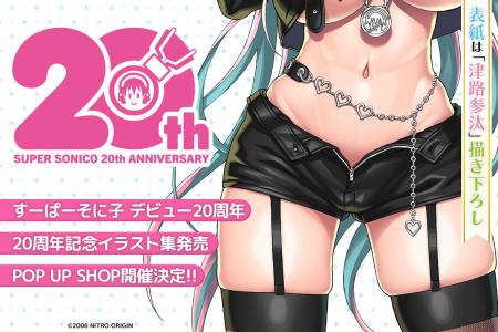 「すーぱーそに子」祝 デビュー20周年　20周年記念イ