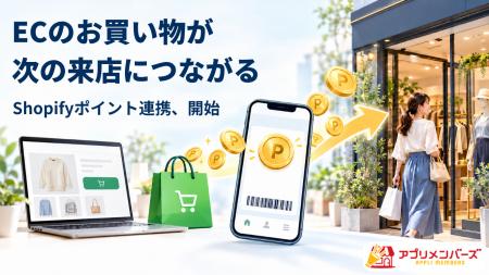 お店向けアプリ「アプリメンバーズ」、Shopifyの購入