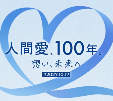 学校法人文教大学学園が創立100周年記念サイトに「人