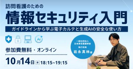 【10/14登壇】訪問看護のセキュリティ入門セミナー｜
