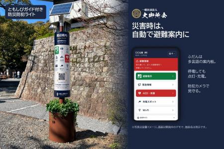 災害時に多言語で避難案内、防災防犯ライトの無償設置 災害時に多言語で避難案内、防災防犯ライトの無償設置