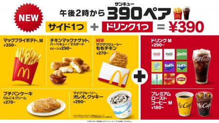 サイドメニューとドリンクMサイズのペアで390円utf-8