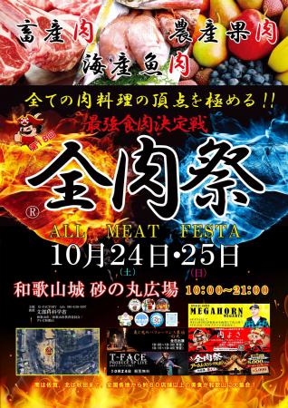 西日本最大級のグルメイベント「全肉祭」　和歌utf-8