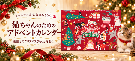 【新商品】クリスマスの楽しみを、今度は愛猫にutf-8