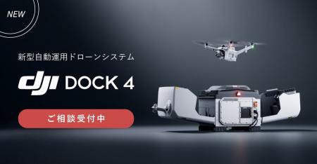 システムファイブ、DJIの新型自動運用ドローンシステ