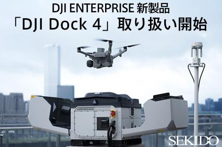 点検・警備・防災のドローン遠隔運用を支援。セキド、