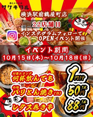 【横浜駅前に新規OPEN】毎日赤字覚悟の激安次世代居酒