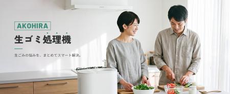お悩みの生ゴミ処理を、もっと手軽に。「AKOHIRA 生ゴ