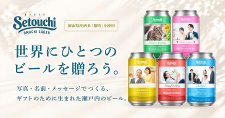 「ギフトのために生まれた、瀬戸内のビール。」オリジ 「ギフトのために生まれた、瀬戸内のビール。」オリジ