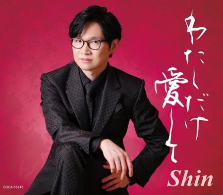演歌系ユーチューバーShin、「わたしだけ愛して」 演歌系ユーチューバーShin、「わたしだけ愛して」