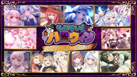 【ハロウィン2026】VTuber事務所「りぷらい」描き下ろ 【ハロウィン2026】VTuber事務所「りぷらい」描き下ろ