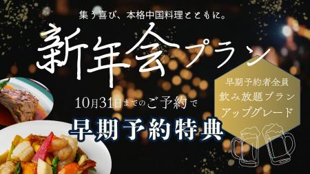 企業宴会や親族の集いを本格中国料理で楽しむ新年会プ 企業宴会や親族の集いを本格中国料理で楽しむ新年会プ
