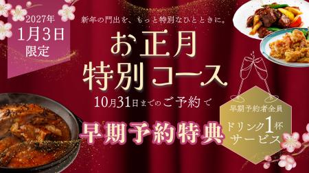 神戸壺中天 1月3日だけの「中華おせちコース」予約受