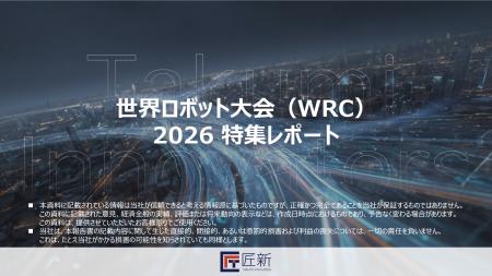 匠新作成「世界ロボット大会(WRC) 2026特集レポート」