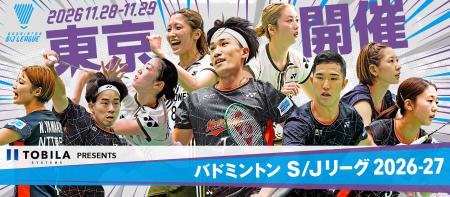 バドミントンS/Jリーグ2026-27 東京大会に関するパ バドミントンS/Jリーグ2026-27 東京大会に関するパ