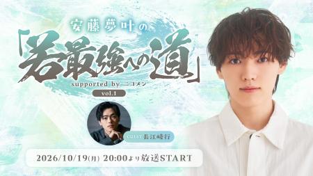 俳優・安藤夢叶の新レギュラー番組がニコニコ生放送で