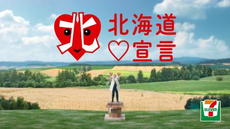 セブン‐イレブンの『北海道(ハート)宣言』スペシャル