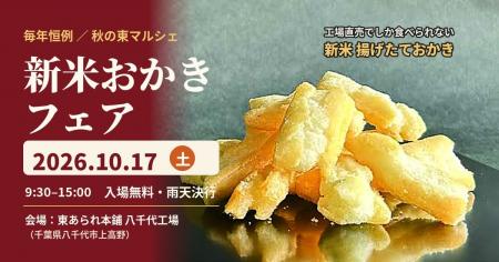 千葉県八千代市のあられ工場で「新米おかきフェア 秋
