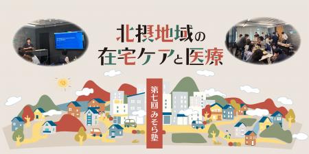 医療法人みそらグループ、茨木市で第7回「みそら塾」 医療法人みそらグループ、茨木市で第7回「みそら塾」