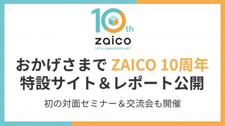 ZAICOが10周年、特設サイト＆在庫管理10年レポートを