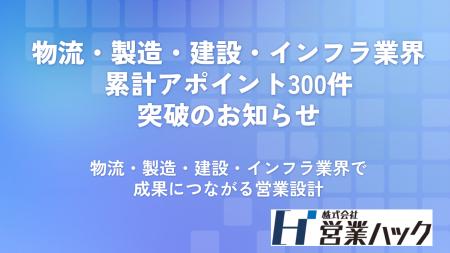 成果報酬型営業代行サービス｜物流・製造・建設・イン
