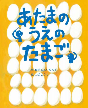【新刊情報】第1回YOMO絵本テキスト大賞の大賞受賞作