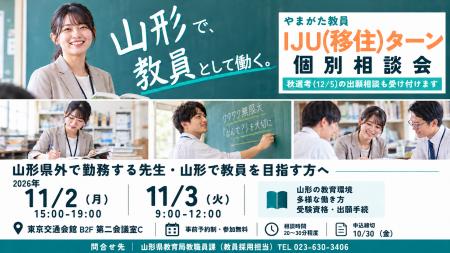 山形で教員として働く。「やまがた教員 IJU（移住）タ