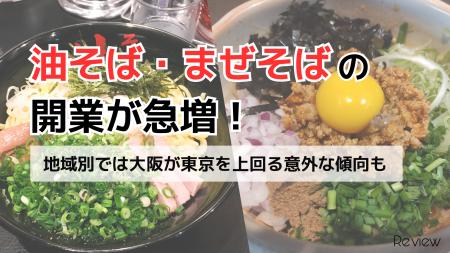 油そば・まぜそばの開業が急増!2025年は前年比75%増 油そば・まぜそばの開業が急増!2025年は前年比75%増