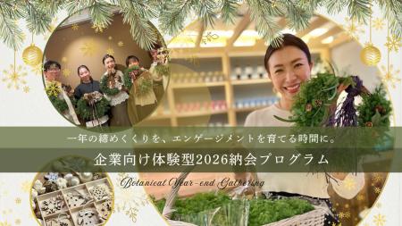 今年の納会は「飲み会」ではなく「共通の体験」を。チ