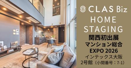 【関西初出展】『CLASホームステージング』が住まい・