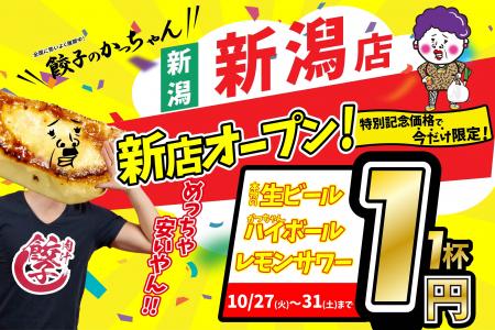 【新潟に待望のオープン】10月27日誕生！『餃子のかっ