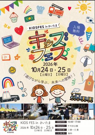 親子で楽しめる体験型イベント「KIDS FES in さいたま